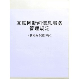 《互联网新闻信息服务管理规定》 构建清朗网络空间的法治基石