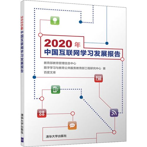 互联网学习发展报告 数字学习与教育公共服务工程的融合创新与未来路径